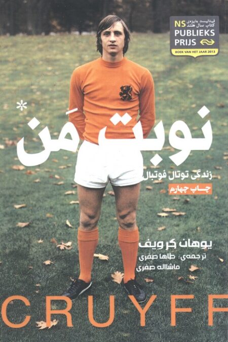 یوهان کرویف:نوبت من