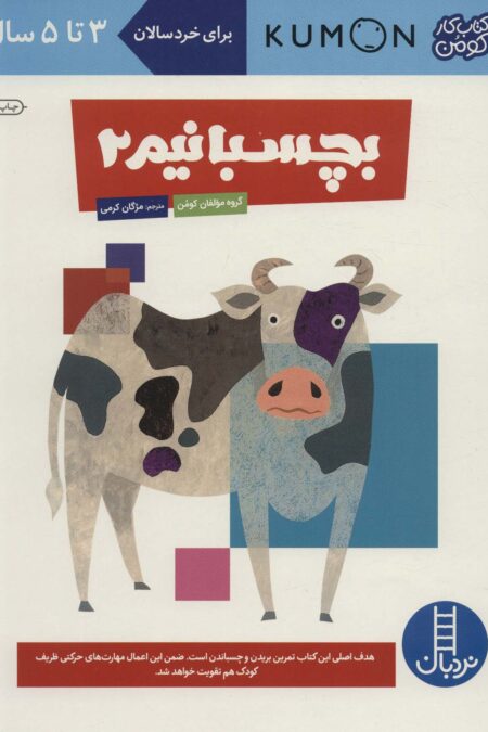 بچسبانیم 2 (کتاب کار کومن)