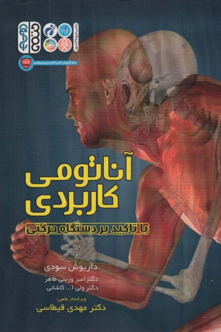 آناتومی کاربردی با تاکید بر دستگاه حرکتی
