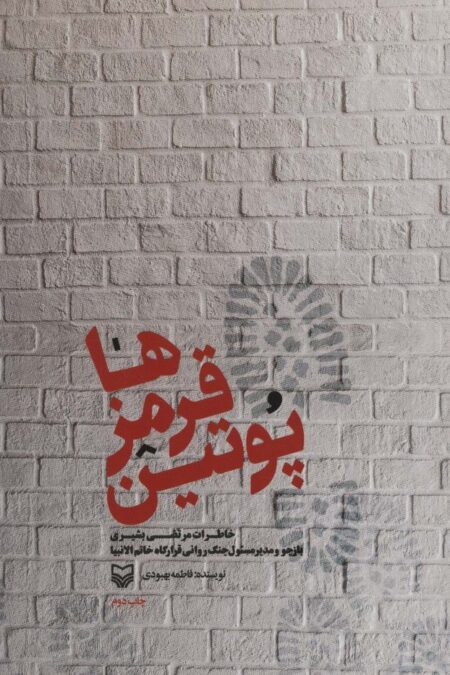 پوتین قرمزها (خاطرات مرتضی بشیری باز جو و مدیر مسئول نگ روانی قرارگاه خاتم الانبیا)