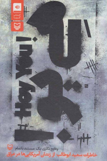 کتاب سخنگو هی یو! (خاطرات سعید ابوطالب از زندان آمریکایی ها در عراق)