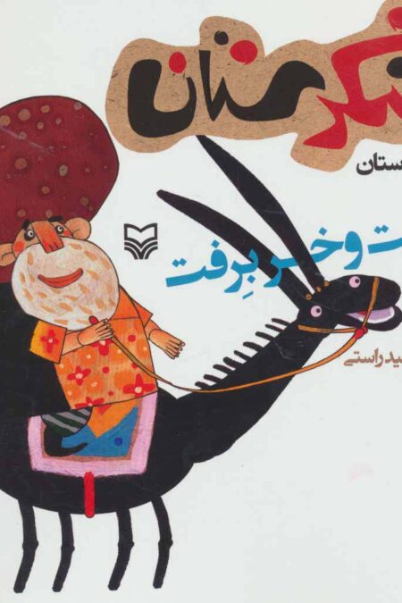 شکرستان و یک داستان (خر برفت و خر برفت)