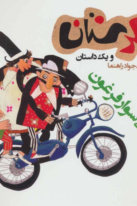 شکرستان و یک داستان (الاغی سوار فرغون)