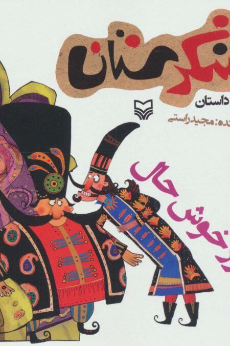 شکرستان و یک داستان (پینه دوز خوش حال)