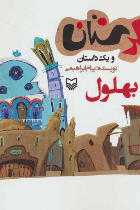 شکرستان و یک داستان (کک بهلول)