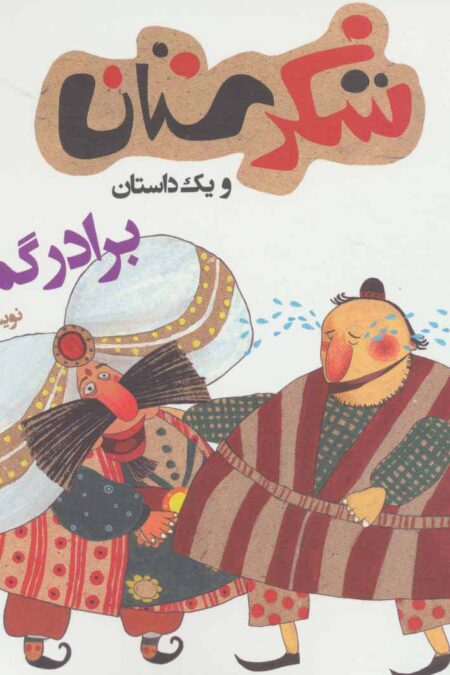 شکرستان و یک داستان (برادر گمشده)