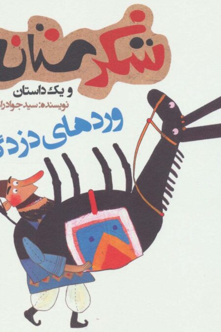 شکرستان و یک داستان (وردهای دزدگیر)