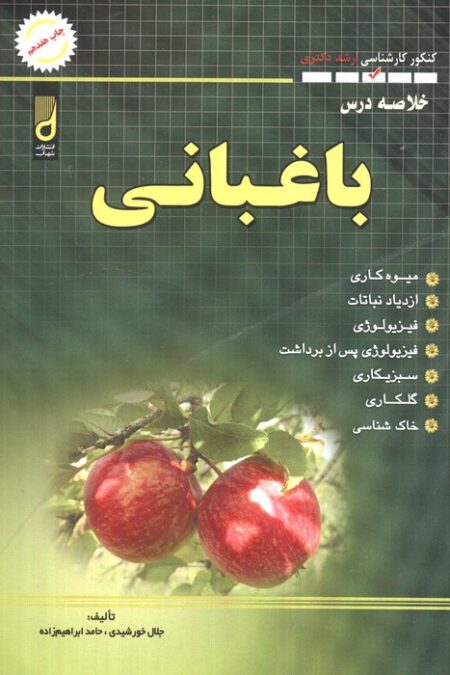 خلاصه درس باغبانی (کنکور کارشناسی ارشد و دکتری)