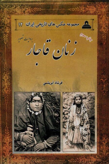 زنان قاجار بروایت تصویر (2زبانه)