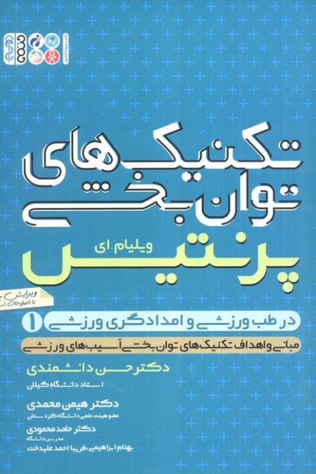 تکنیک های توانبخشی در طب ورزشی و امدادگری ورزشی 1