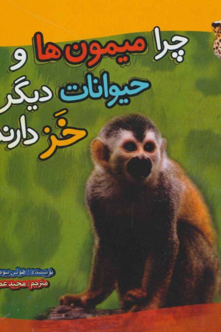 چرا میمون ها و حیوانات دیگر خز دارند؟ (گلاسه)