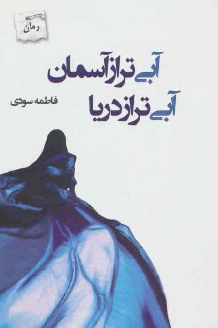 آبی تر از آسمان آبی تر از دریا