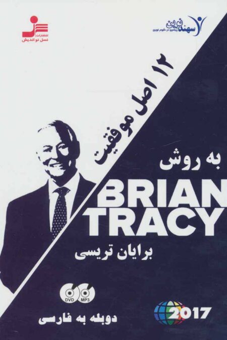 دی وی دی 12 اصل موفقیت به روش برایان تریسی (2زبانه،باقاب)