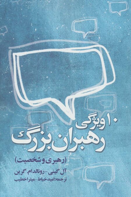 ده ویژگی رهبران بزرگ (رهبری و شخصیت)