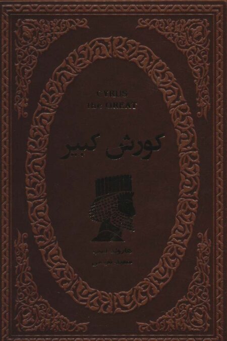 کورش کبیر (چرم)