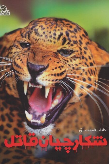 دانشنامه مصور شکارچیان قاتل (گلاسه)