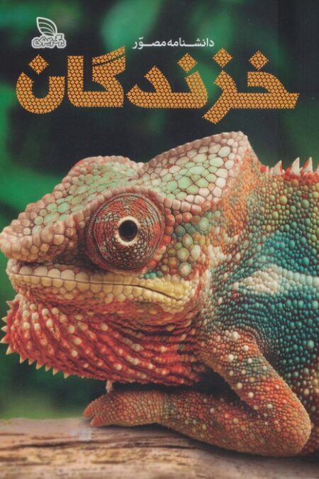 دانشنامه مصور خزندگان (گلاسه)