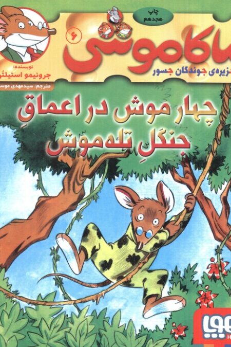 ماکاموشی 6 (چهار موش در اعماق جنگل تله موش)