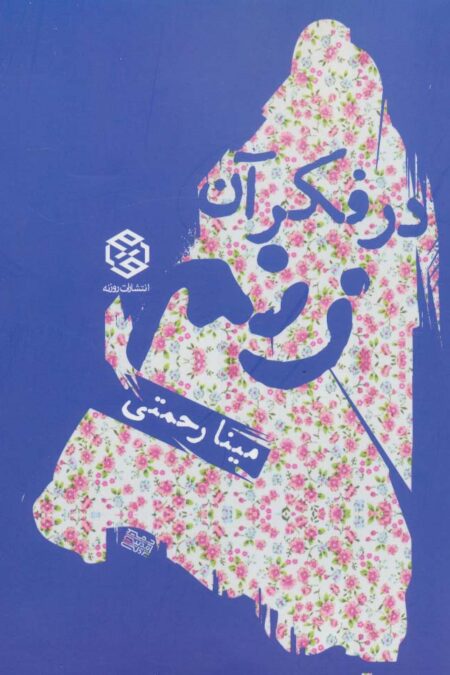 در فکر آن زنم