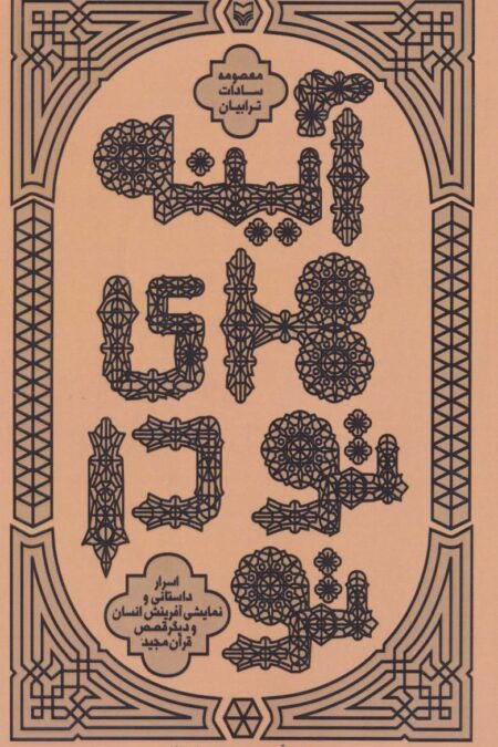 آینه های تو در تو (اسرار داستانی و نمایشی آفرینش انسان و دیگر قصص قرآن مجید)