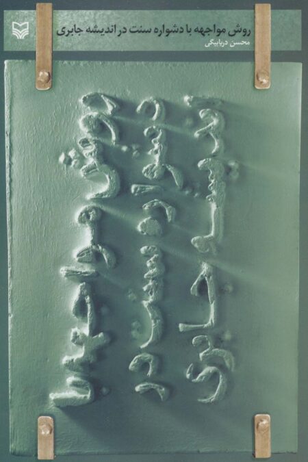 روش مواجهه با دشواره سنت در اندیشه جابری