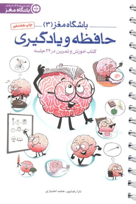 باشگاه مغز 3 (حافظه و یادگیری:کتاب آموزش و تمرین در 24 جلسه)،(سیمی)