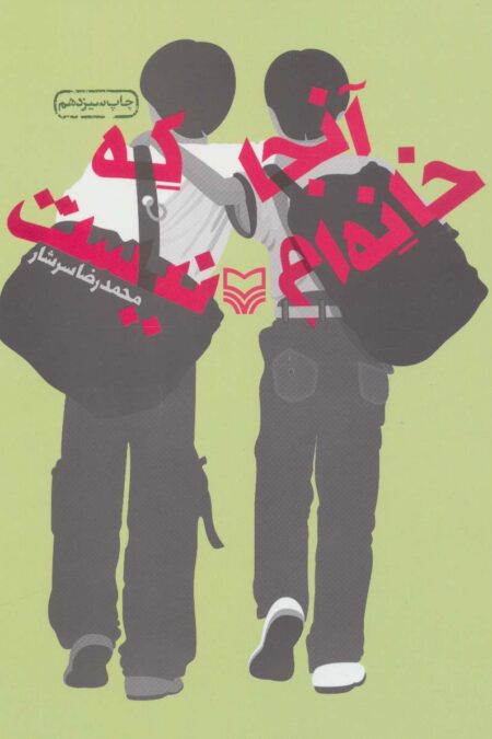 آنجا که خانه ام نیست