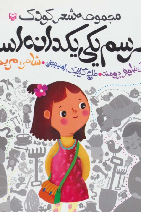 خرسم یکی یکدانه است (مجموعه شعر کودک)