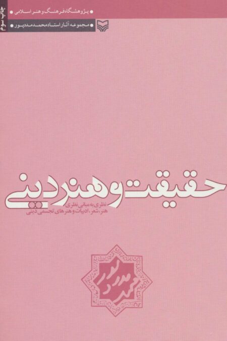 حقیقت و هنر دینی (نظری به مبانی نظری هنر،شعر،ادبیات و هنرهای تجسمی دینی)