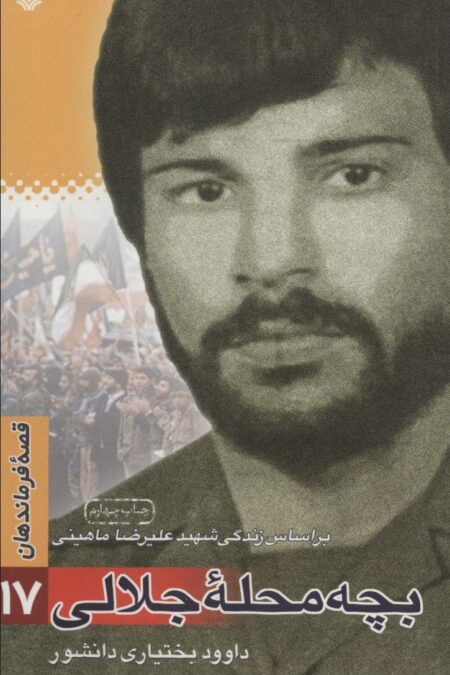 قصه فرماندهان17 (بچه محله جلالی:براساس زندگی شهید علیرضا ماهینی)