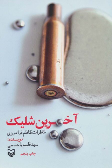 آخرین شلیک (خاطرات کاظم فرامرزی)