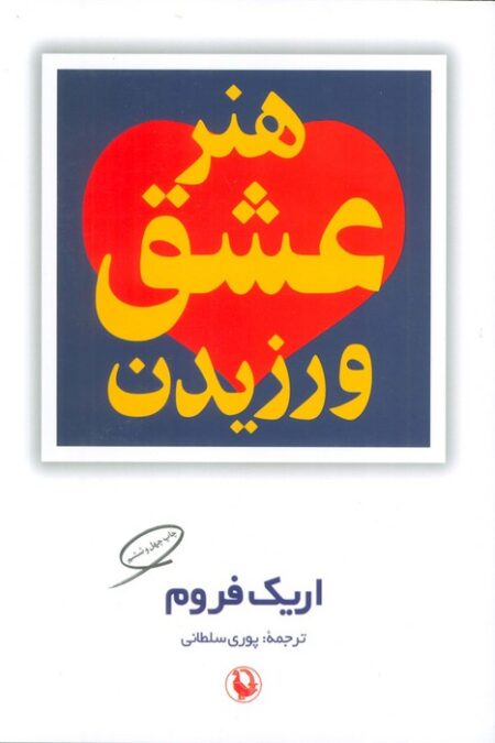 هنر عشق ورزیدن