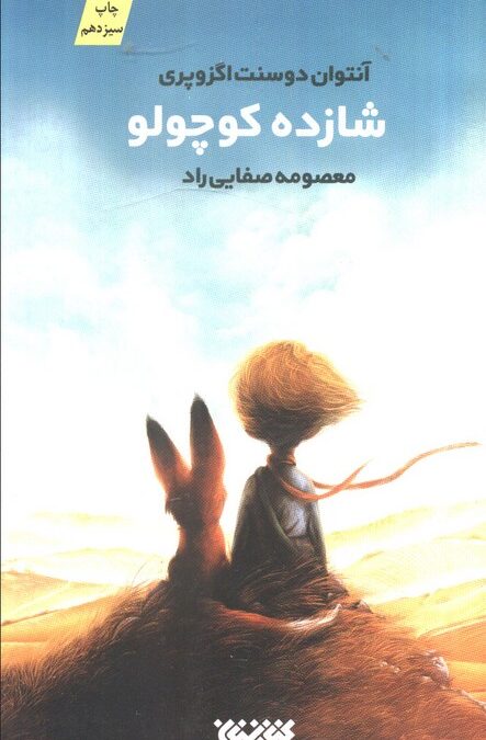 شازده کوچولو