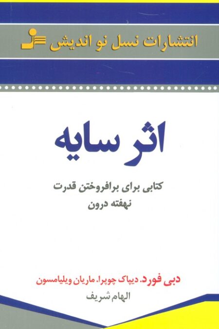 اثر سایه (کتابی برای برافروختن قدرت نهفته درون)
