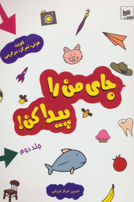 جای من را پیدا کن! 2 (تقویت هوش،تمرکز،سرگرمی)،(گلاسه)