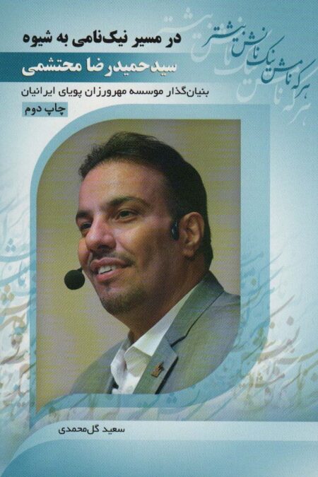 در مسیر نیک نامی به شیوه سید حمیدرضا محتشمی