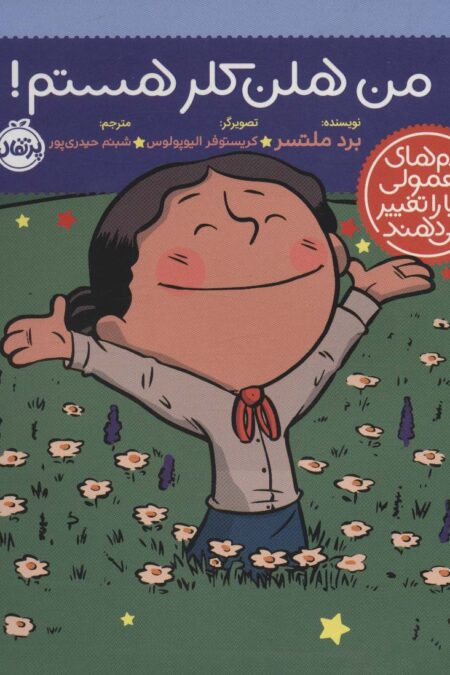 من هلن کلر هستم! (آدم های معمولی دنیا را تغییر می دهند)،(گلاسه)