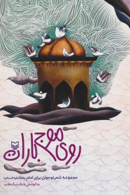 روی موج باران (مجموعه  شعر نوجوان برای امام رضا (ع))