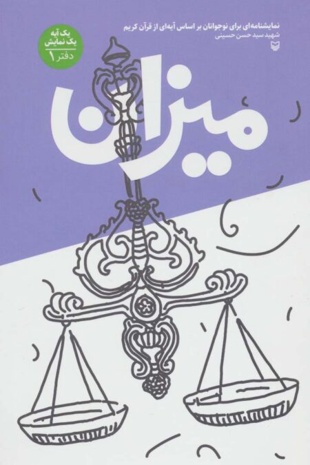 میزان (یک آیه یک نمایش؛دفتر 1)