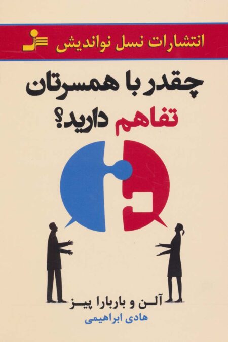 چقدر با همسرتان تفاهم دارید؟