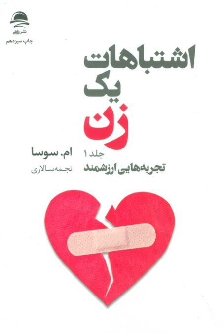 اشتباهات یک زن 1 (تجربه هایی ارزشمند)