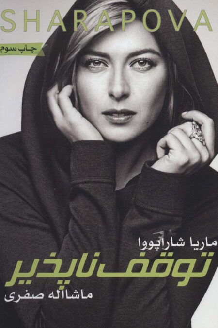 شاراپووا:توقف ناپذیر