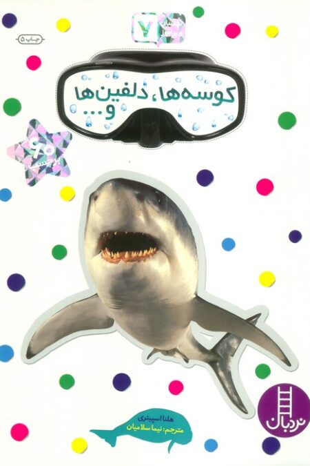 بچسبان و بیاموز 7 (کوسه ها،دلفین ها و...)