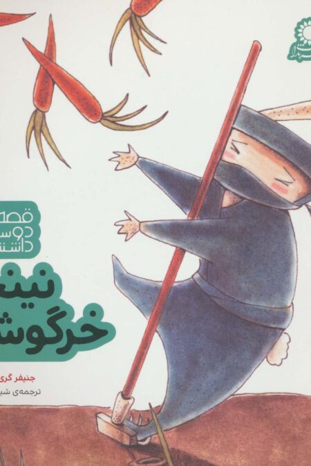 نینجا خرگوشه (قصه های دوست داشتن 2)