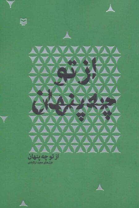 از تو چه پنهان