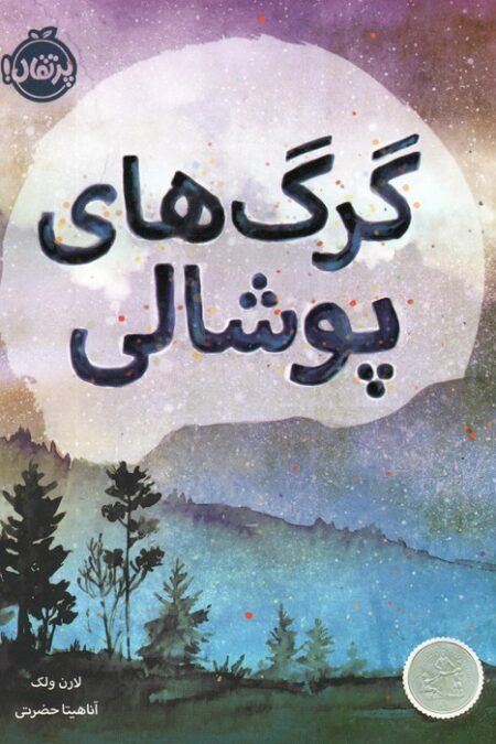 گرگ های پوشالی