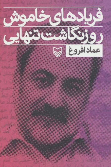 فریادهای خاموش؛روزنگاشت تنهایی