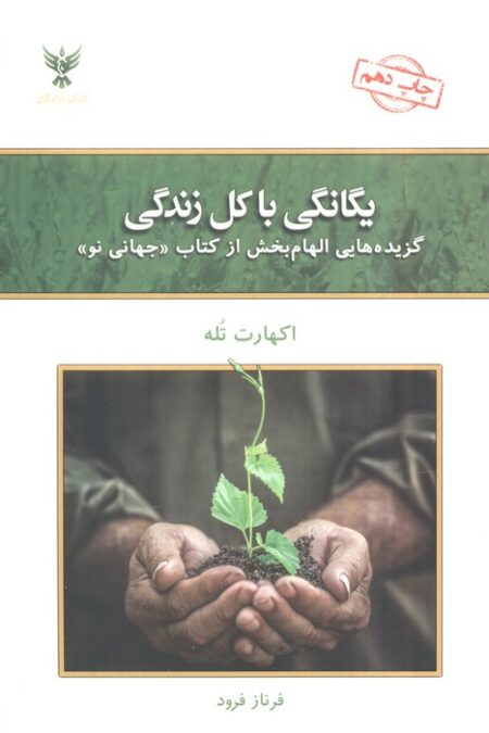 یگانگی با کل زندگی (گزیده هایی الهام بخش از کتاب «جهانی نو»)