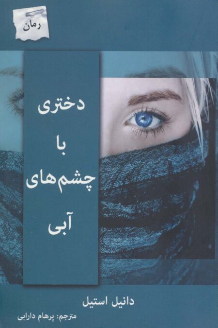 دختری با چشم های آبی