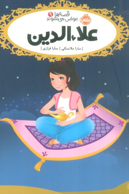 قصه ها عوض می شوند 9 (علاءالدین)